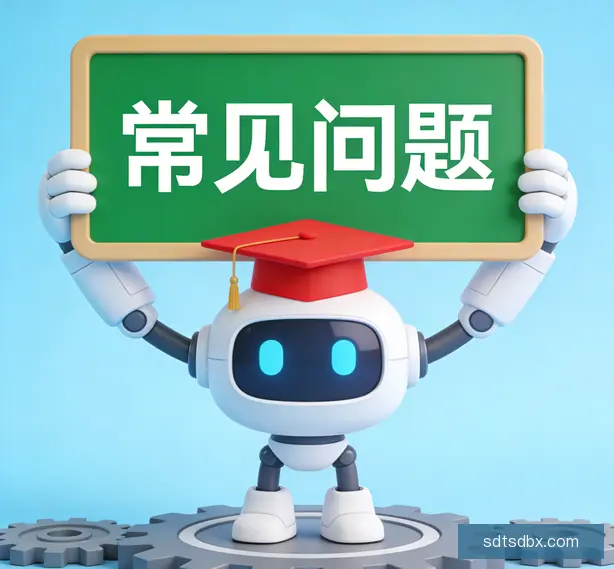 常见问题